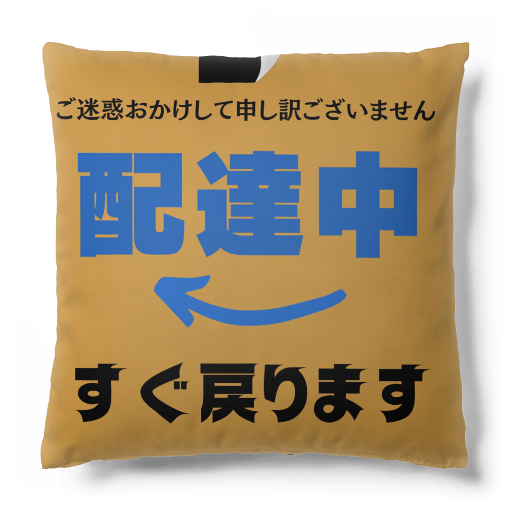 freenotomoの配達員アイテム　”すぐ戻ります” Cushion