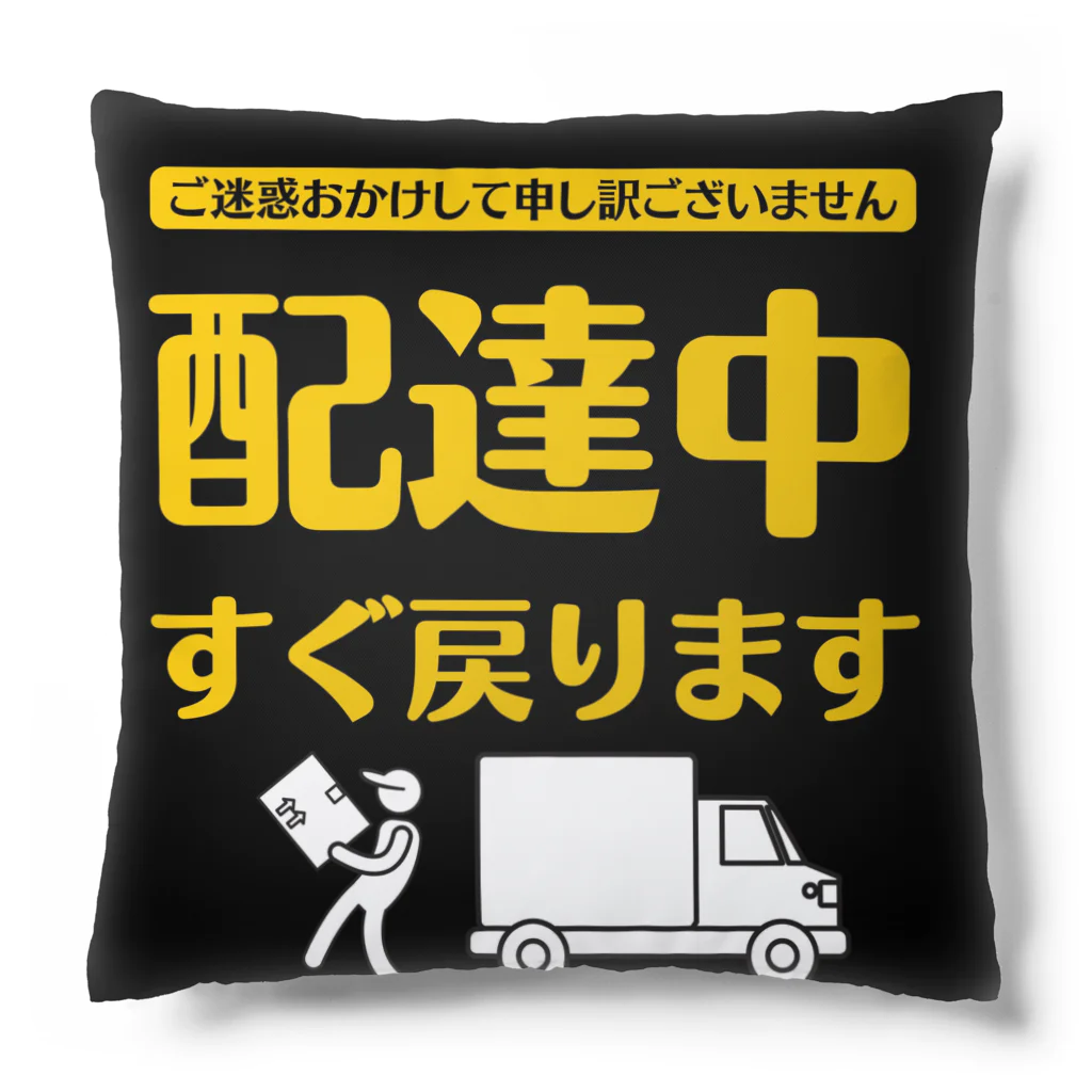 freenotomoの配達員アイテム　”すぐ戻ります” Cushion