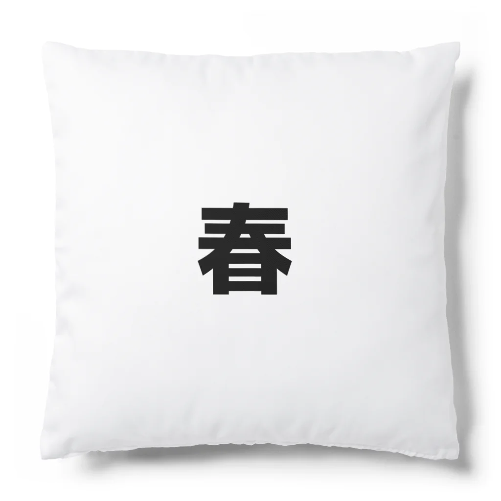 しよつぷの春 Cushion