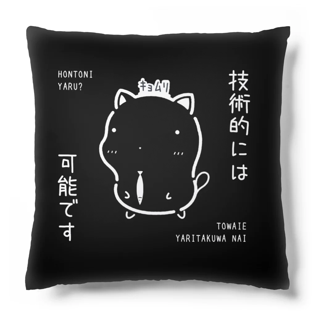 もちねこはサラリーニャンの技術的には可能ですクッション（黒） Cushion