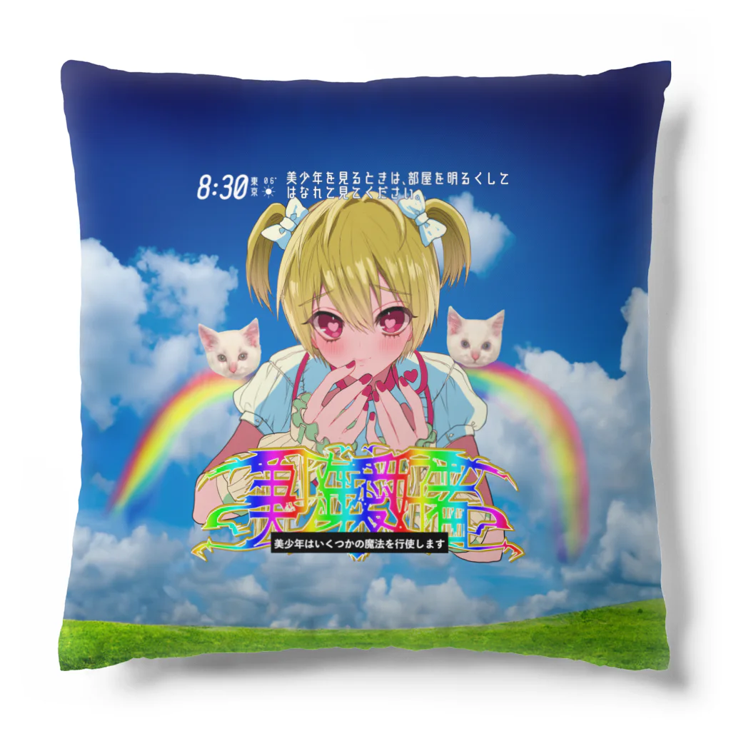 よく学べ、よくあそべ、すけべ。ver.SUZURIのバグり魔法少年アニメ Cushion