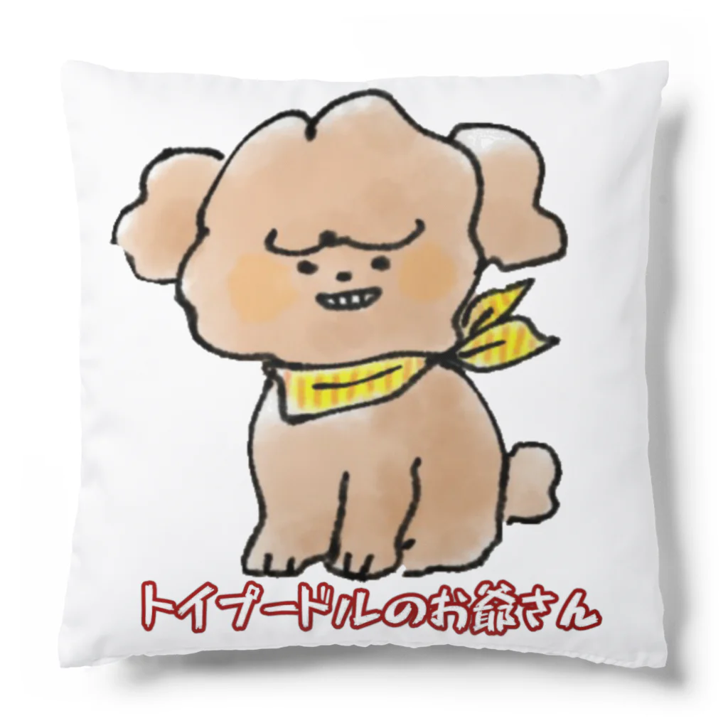 トイプードルのお爺さんのトイプードルのお爺さん Cushion