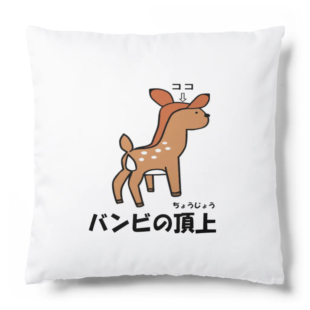 Aiyanのバンビの頂上 Cushion