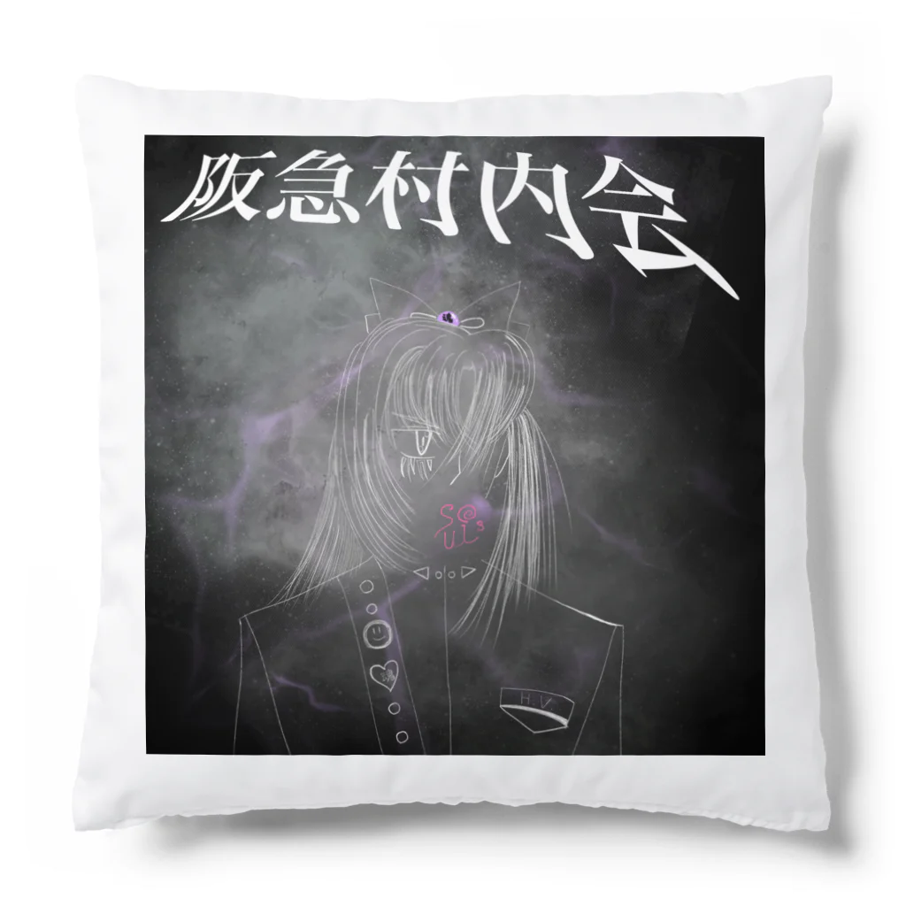 大嶌（おおしま）すずの萬屋の【阪急村内会】Soul3（ソウル キューブ） Cushion