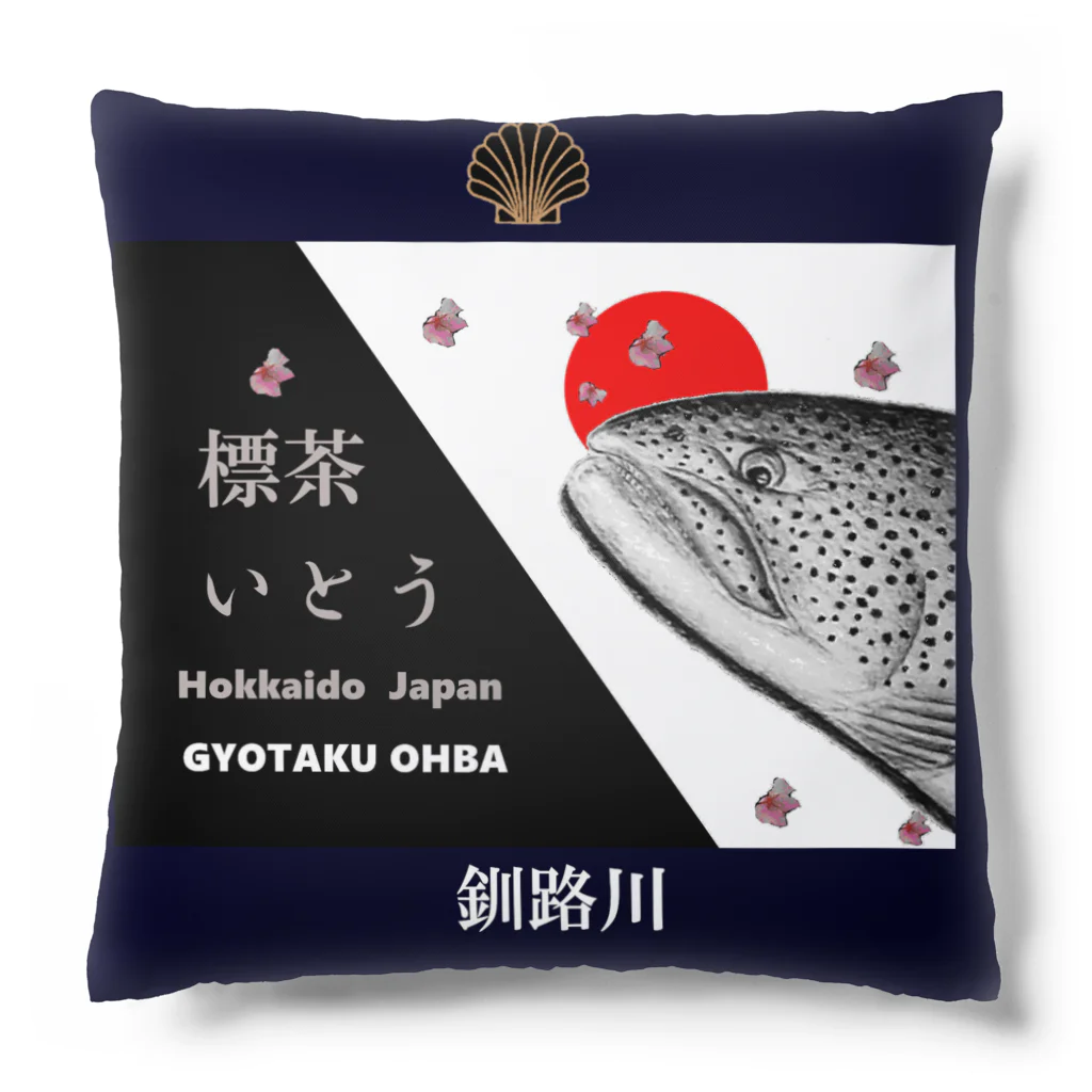 G-HERRINGの釧路川 標茶　イトウ（ 北海道 Japan ）あらゆる生命たちへ感謝をささげます。 Cushion