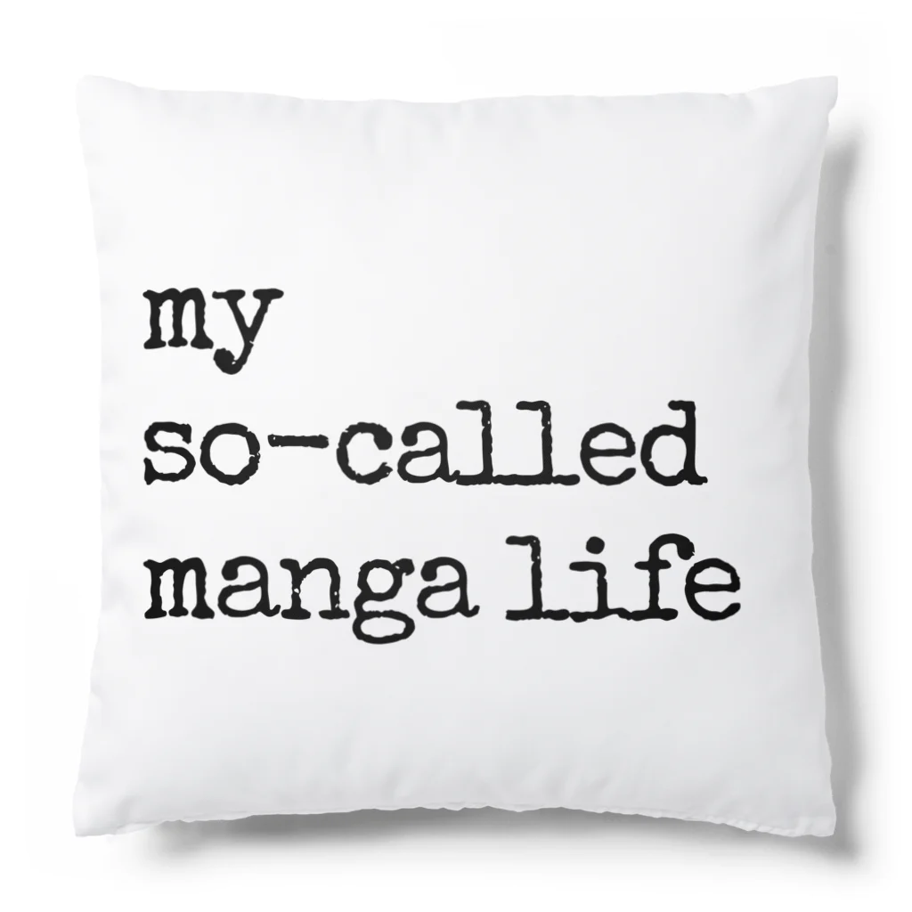 IMINfiniteのmy so-called manga life いわゆる僕のまんが人生 Cushion