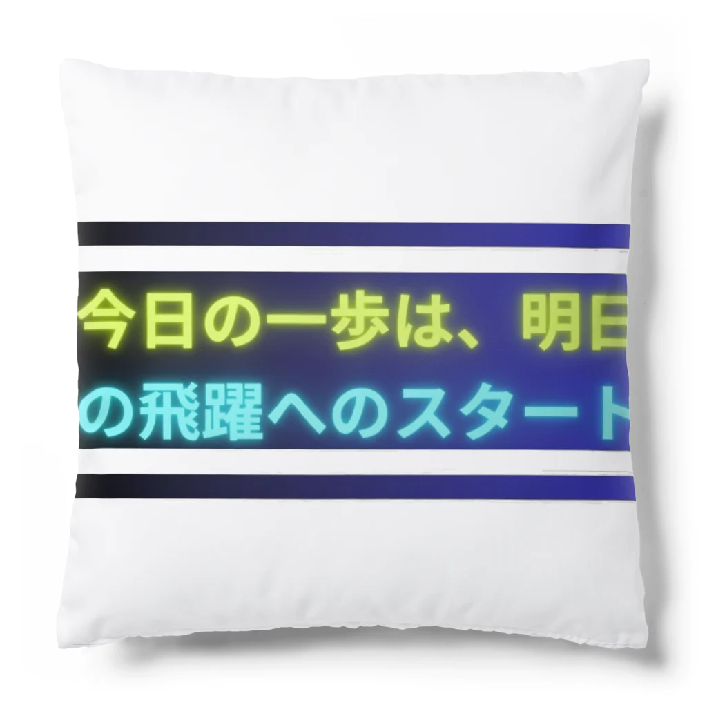 KTM_kairiの今日の一歩は、明日の飛躍へのスタート Cushion