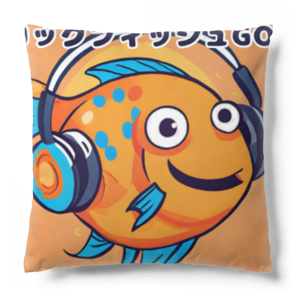 アジンガーのロックフィッシュGO! Cushion