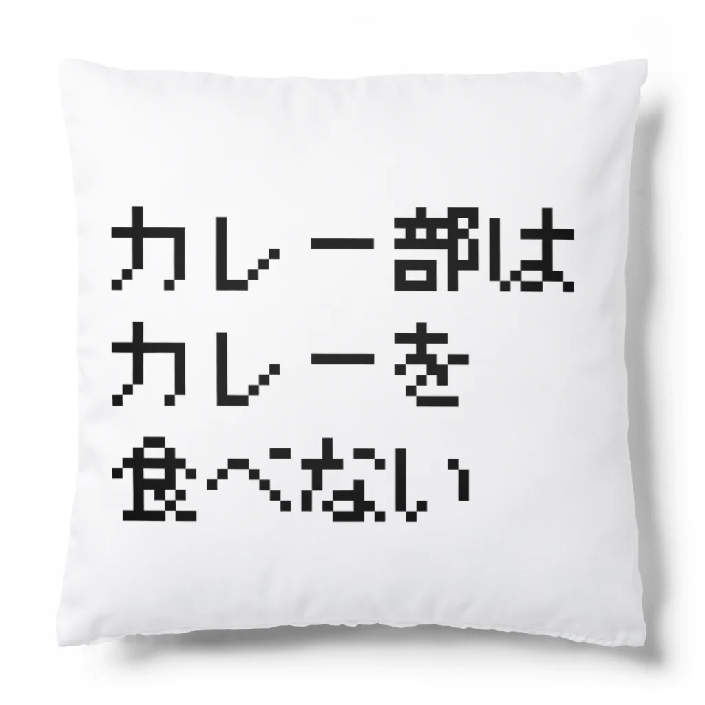 カレー部のお店のカレー部はカレーを食べない Cushion