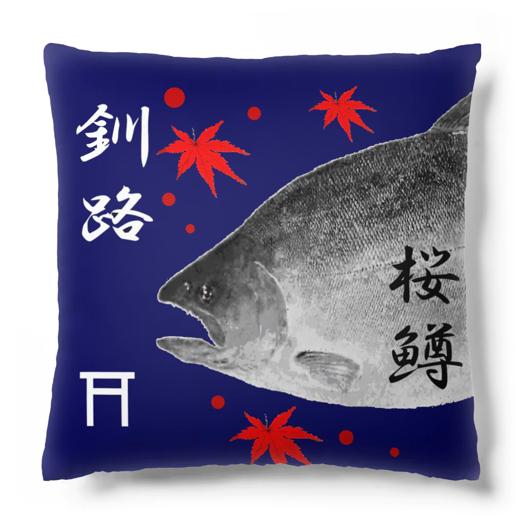 G-HERRINGの釧路！サクラマス（桜鱒；SAKURAMASU）あらゆる生命たちへ感謝をささげます。 Cushion