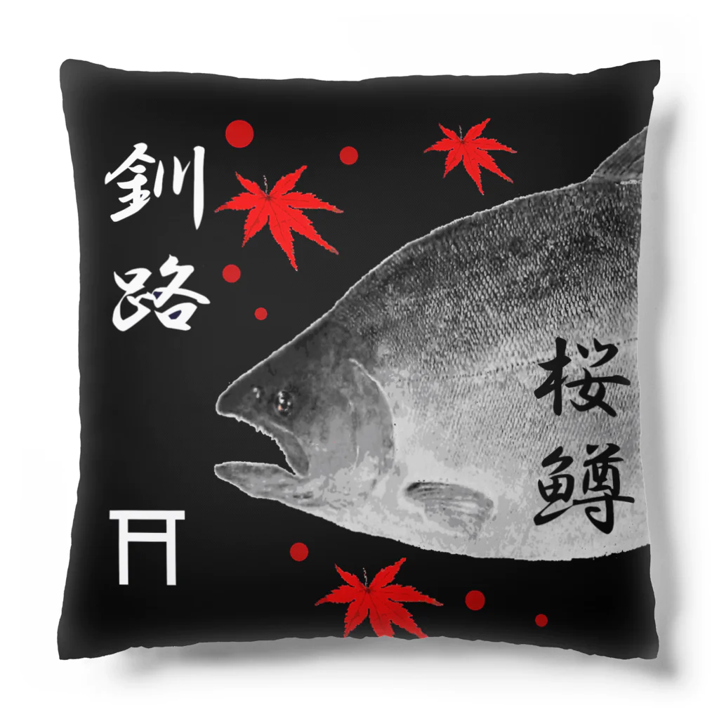 G-HERRINGの釧路！サクラマス（桜鱒；SAKURAMASU）あらゆる生命たちへ感謝をささげます。 Cushion