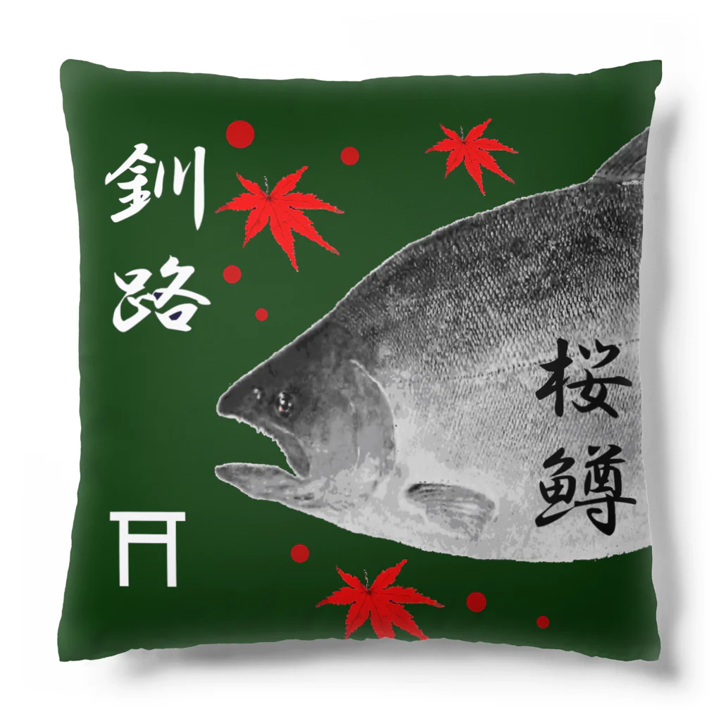 G-HERRINGの釧路！サクラマス（桜鱒；SAKURAMASU）あらゆる生命たちへ感謝をささげます。 Cushion