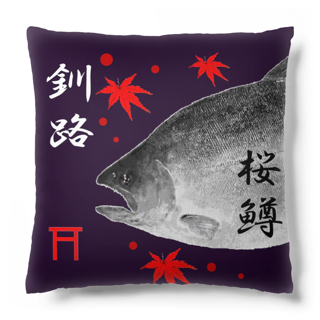 G-HERRINGの釧路！サクラマス（桜鱒；SAKURAMASU）あらゆる生命たちへ感謝をささげます。 Cushion