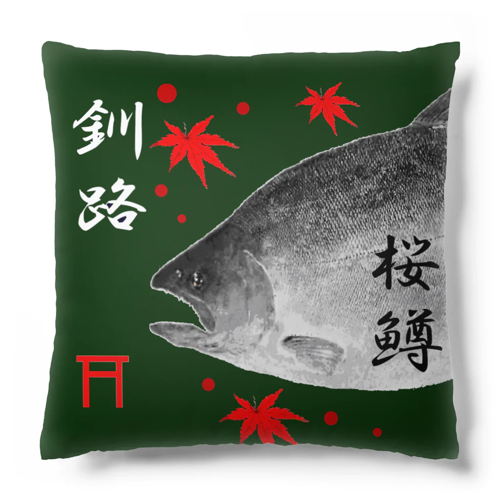 G-HERRINGの釧路！サクラマス（桜鱒；SAKURAMASU）あらゆる生命たちへ感謝をささげます。 Cushion