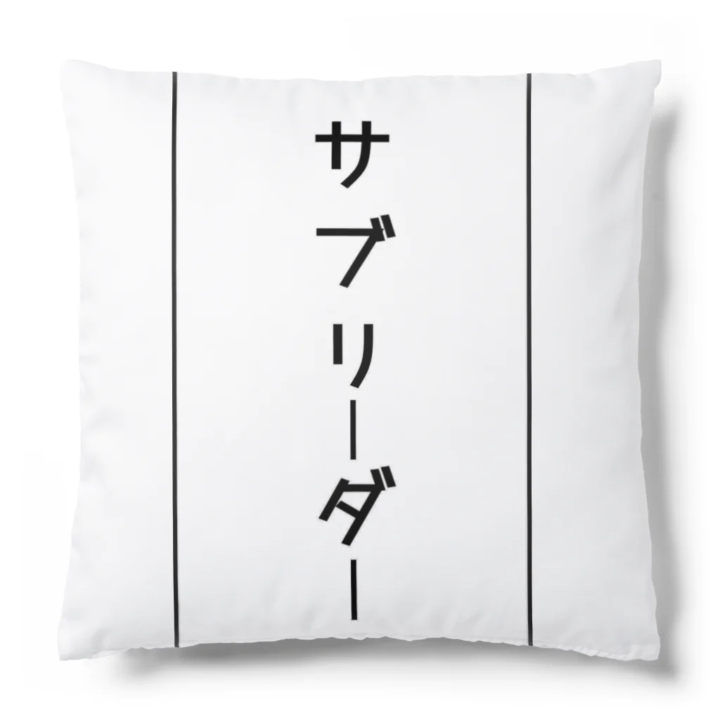 インスピレーションshopのサブリーダー Cushion