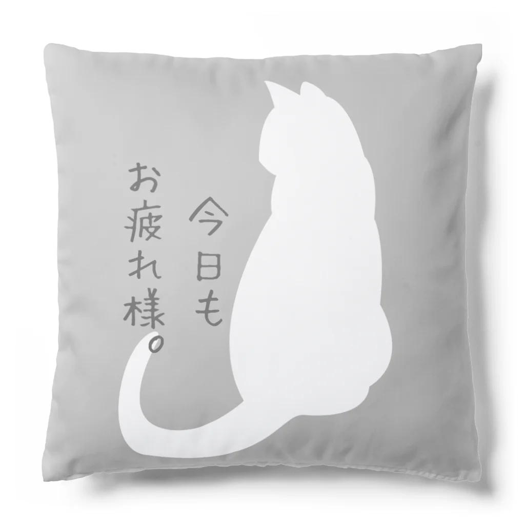 ふれーずラボのねこふれーず『今日もお疲れ様。』ver2 Cushion