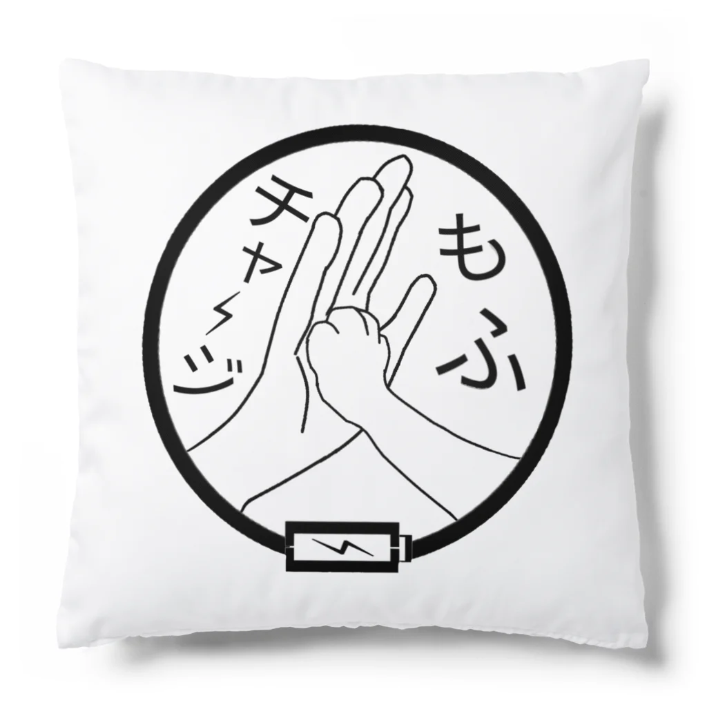 いっぷく処 てんてんのもふチャージ Cushion