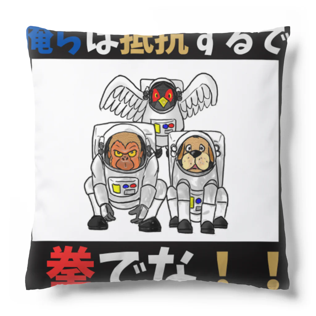 shinbu1216の拳で抵抗 Cushion