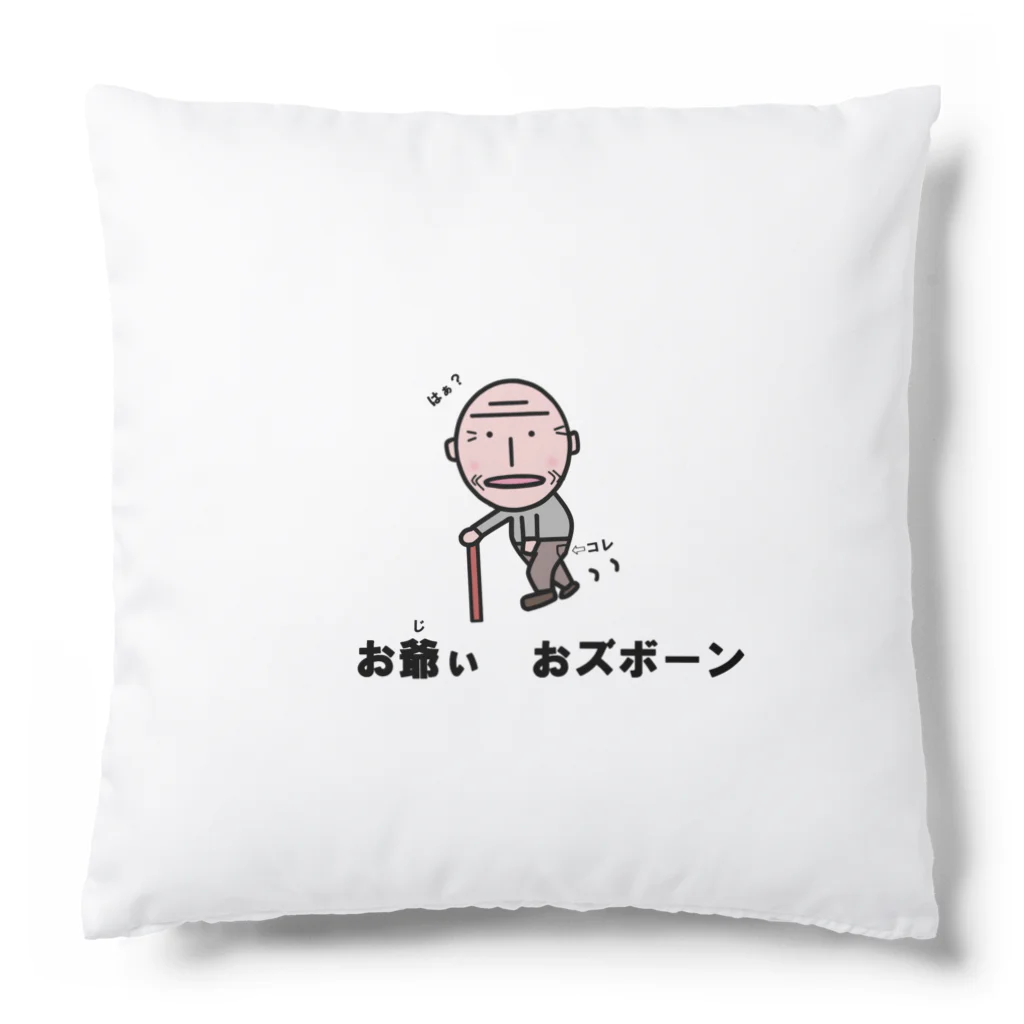 Aiyanのお爺ぃ　オズボーン Cushion