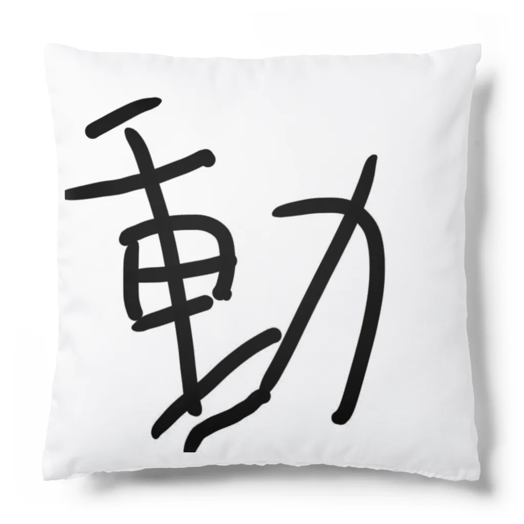 動公式アカウントの動 Cushion