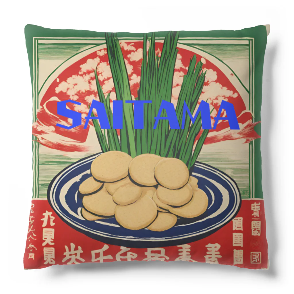 全国ご当地名産good+Sの【埼玉県】ご当地名産デザイングッズ Cushion