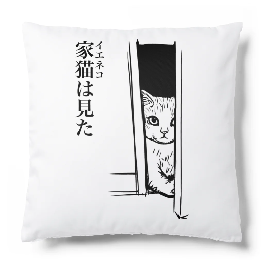 nya-mew（ニャーミュー）の家猫(イエネコ)は見た Cushion