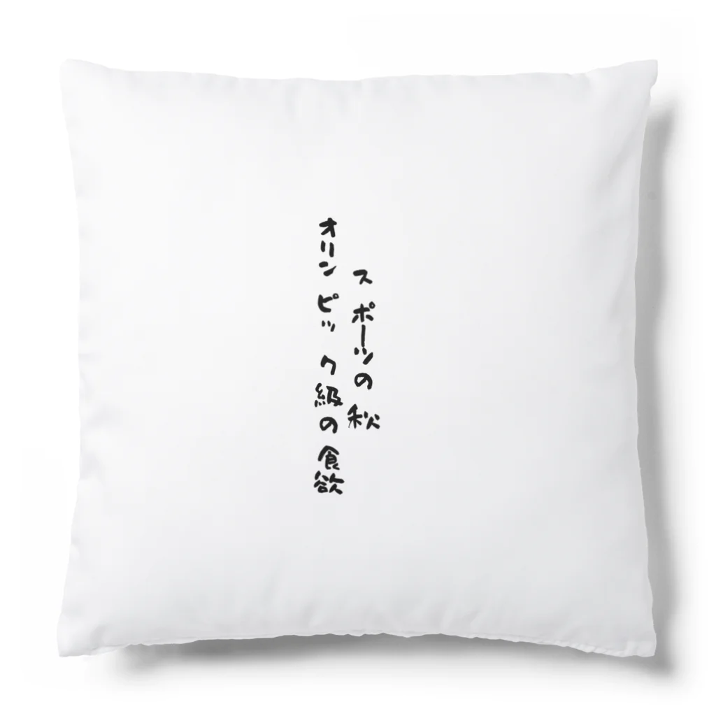 hichapのスポーツの秋 Cushion