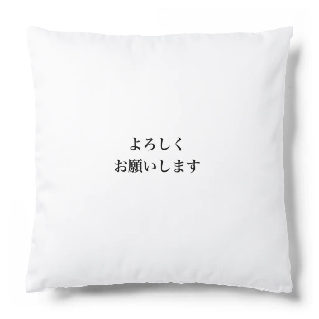 monmoruのよろしくお願いします Cushion