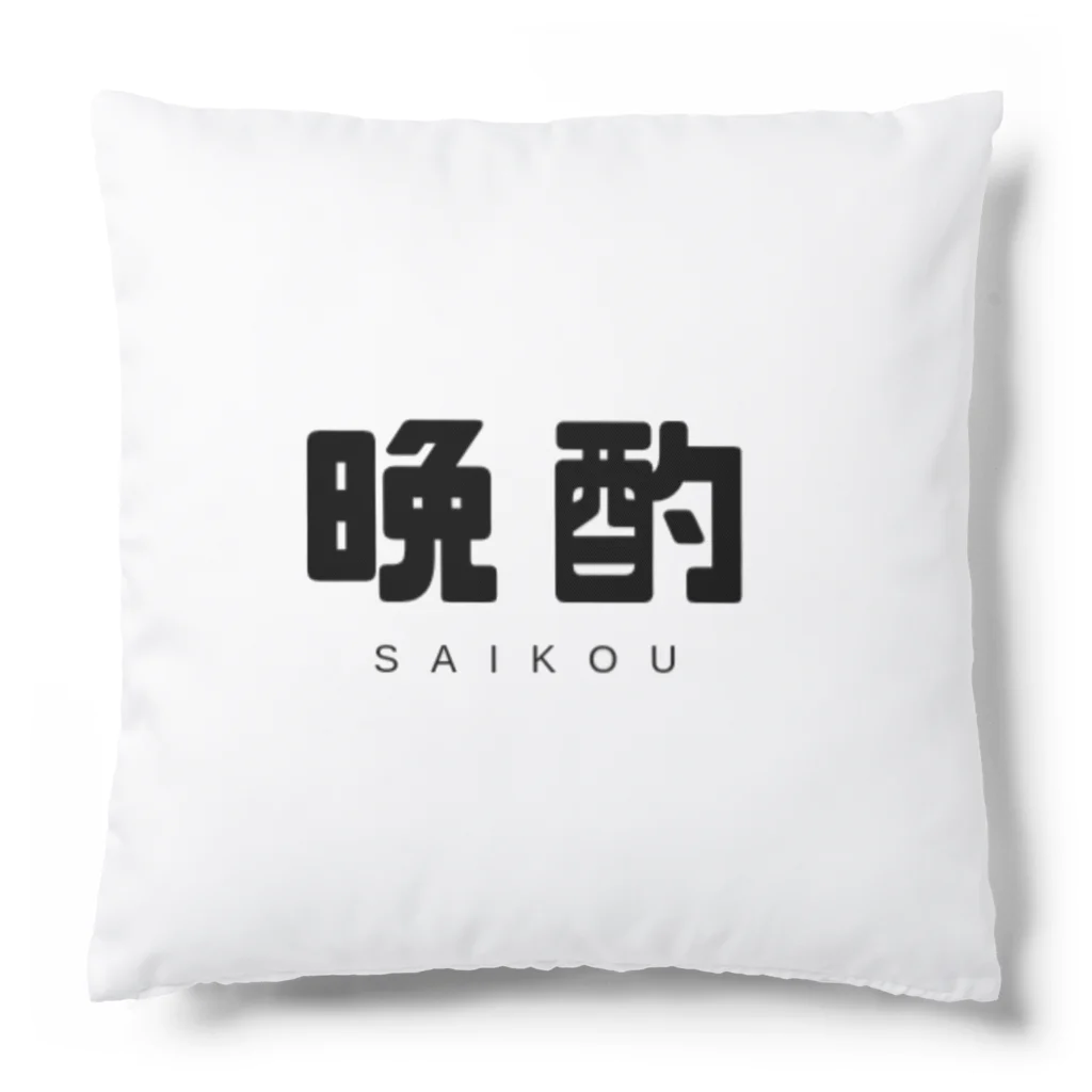 飴ちゃんの 晩酌 Cushion