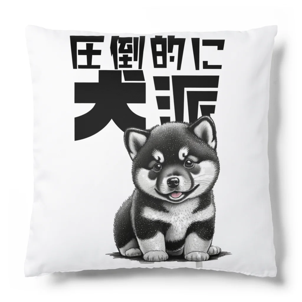 Seapricotの黒柴犬に敵うものなし04～圧倒的に犬派宣言！～ Cushion