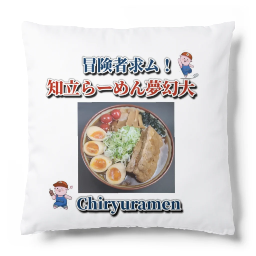 にぶたんオリジナルショップの知立らーめん夢幻大 Cushion