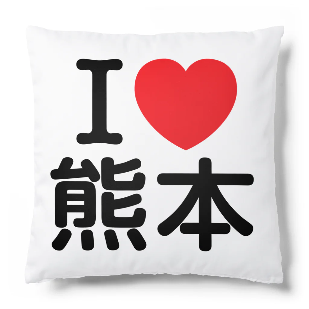 4A-Studio（よんえーすたじお）のI LOVE 熊本（日本語） Cushion