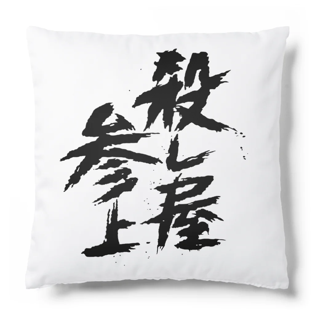 殺し屋参上永田シロアリの殺し屋参上 Cushion