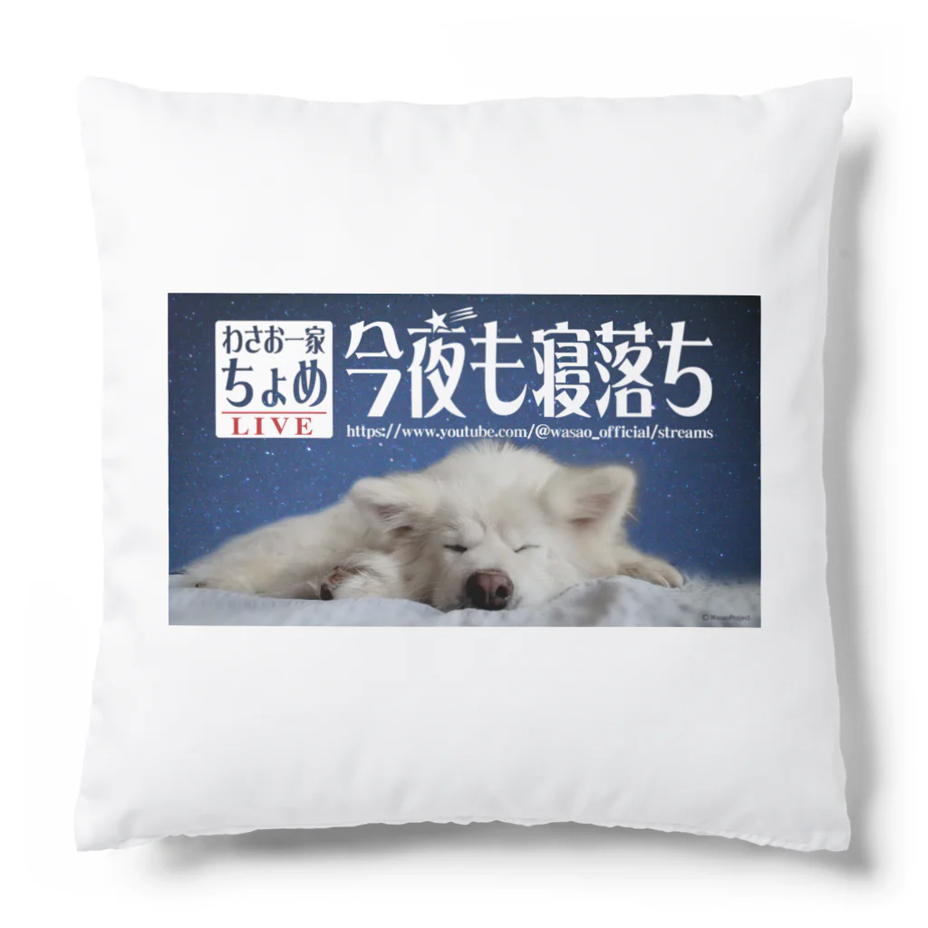 わさお公式のわさお一家 ちょめ 寝落ちLIVE Cushion