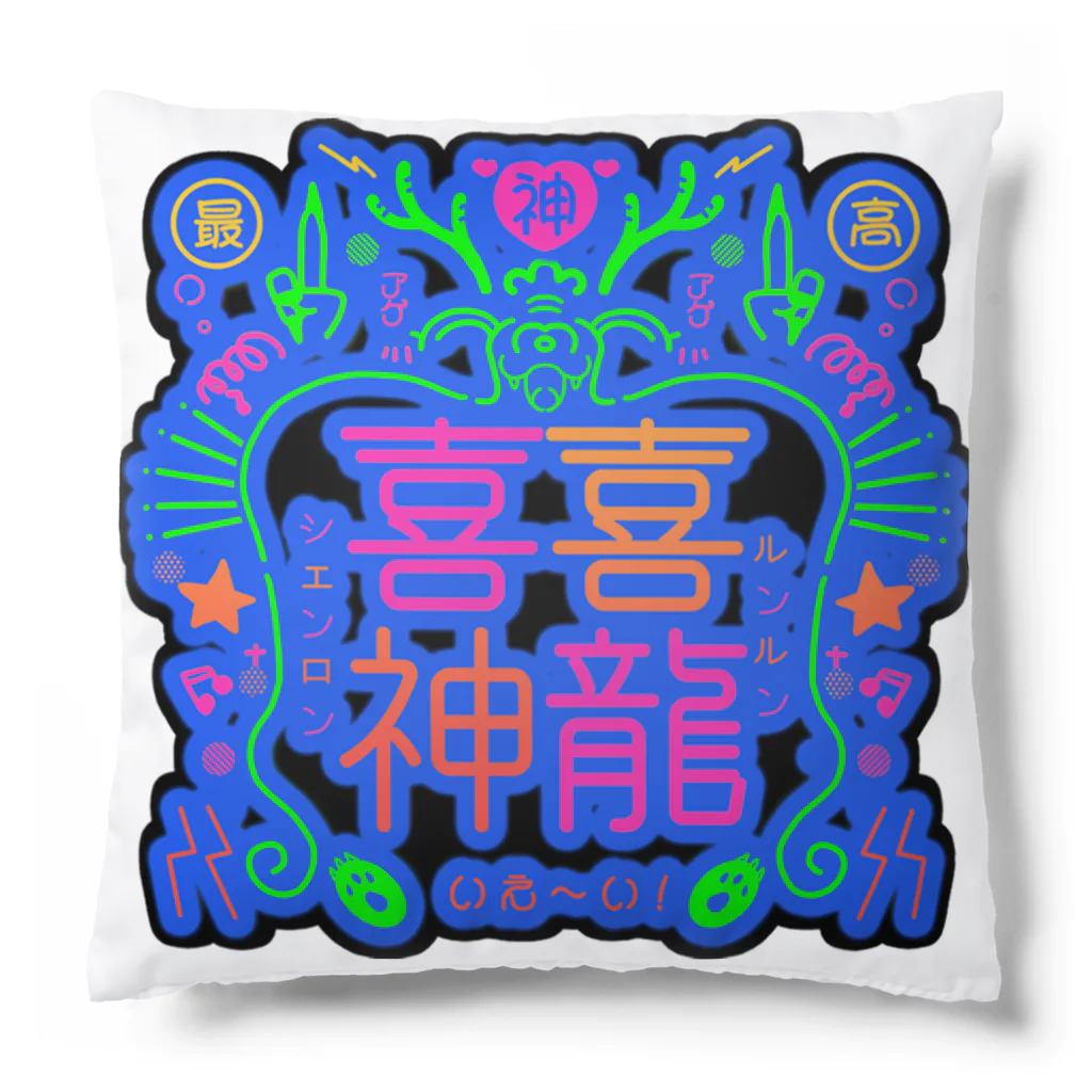 可爱商店(クーアイショウテン)の【喜喜神龍】ルンルンシェンロン_ネオン青 Cushion