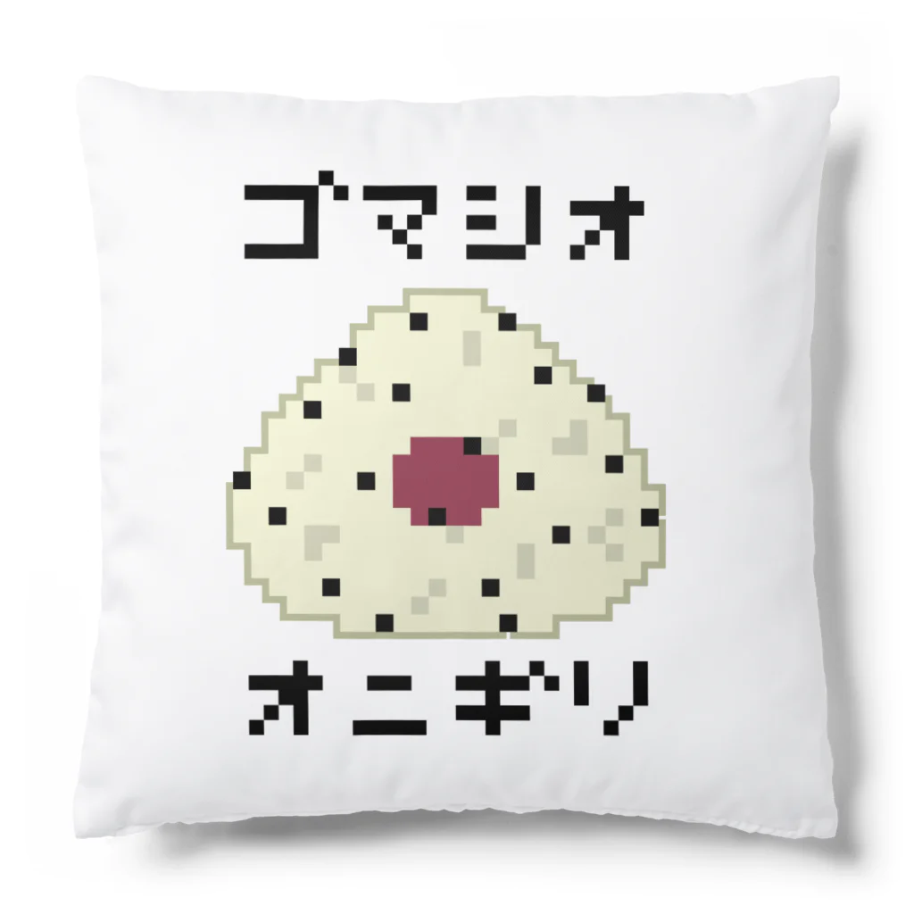 脂身通信Ｚのオニギリ♪ドット♪ゴマシオ♪231122 Cushion