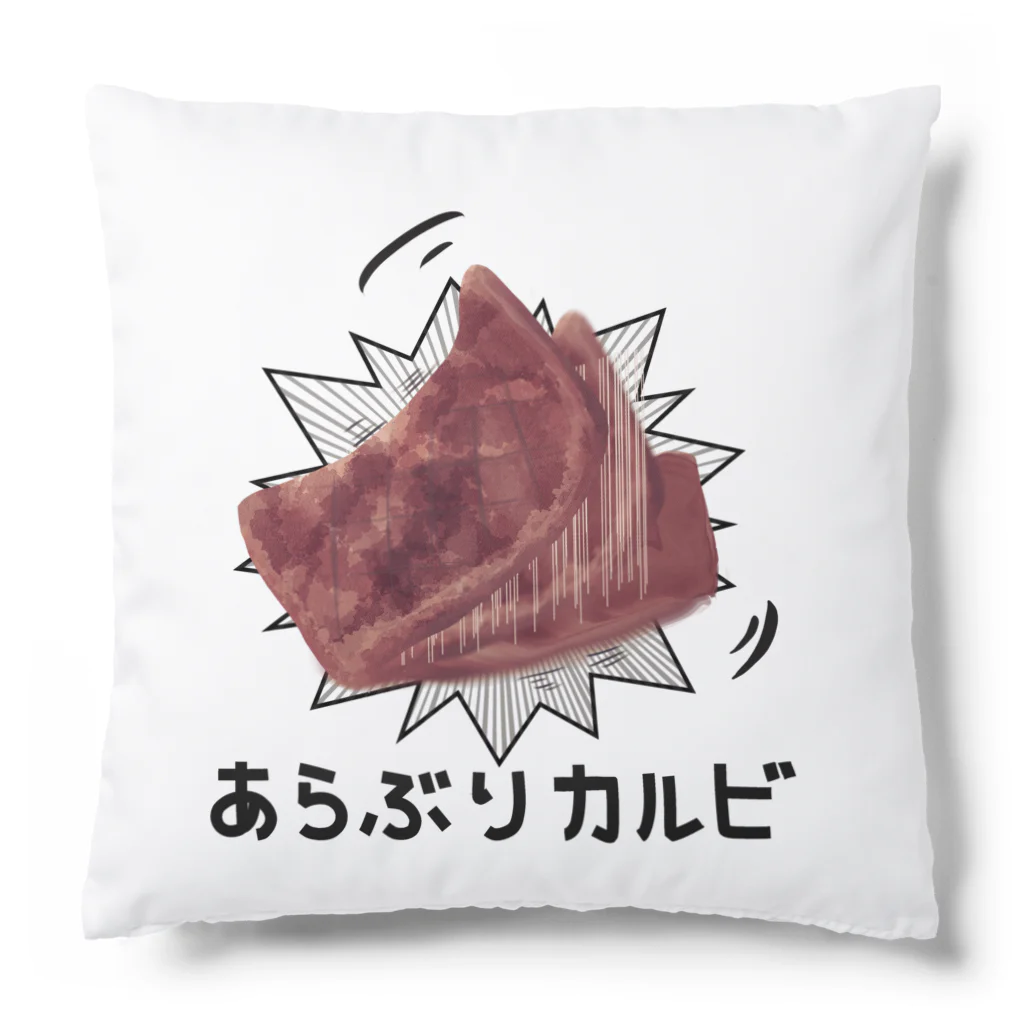 ぽっぽこ本舗のあらぶりカルビ Cushion