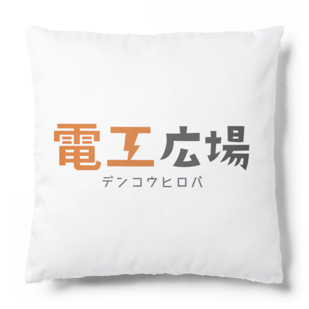 電工広場⚡公式【電気工事会社・一人親方が見つかる】の電工広場オリジナルアイテム クッション