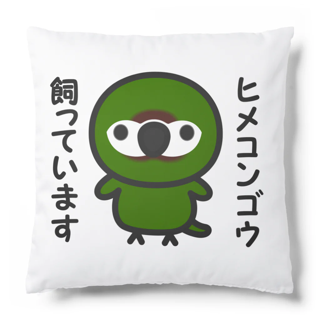 いんこ屋堂のヒメコンゴウ飼っています Cushion