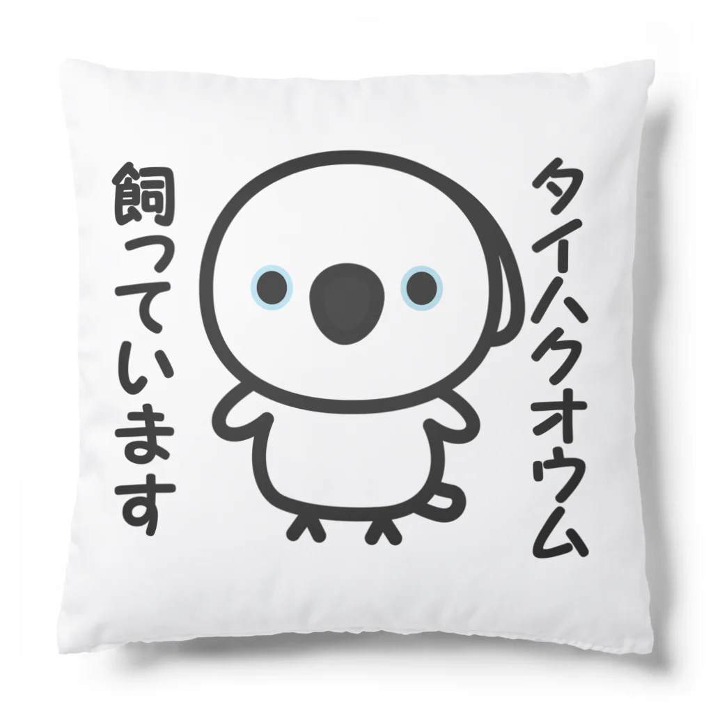 いんこ屋堂のタイハクオウム飼っています Cushion