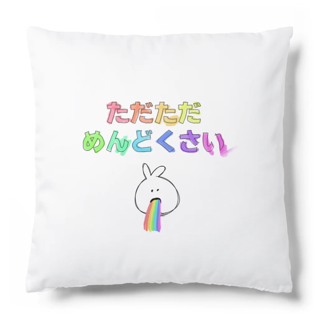 日々の思いつき。のただただめんどくさい Cushion