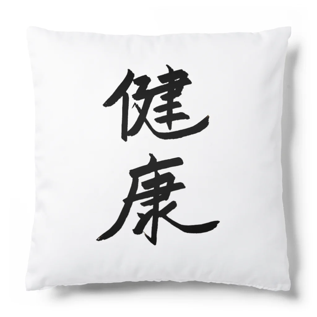 お店の名前考え中の健康 Cushion