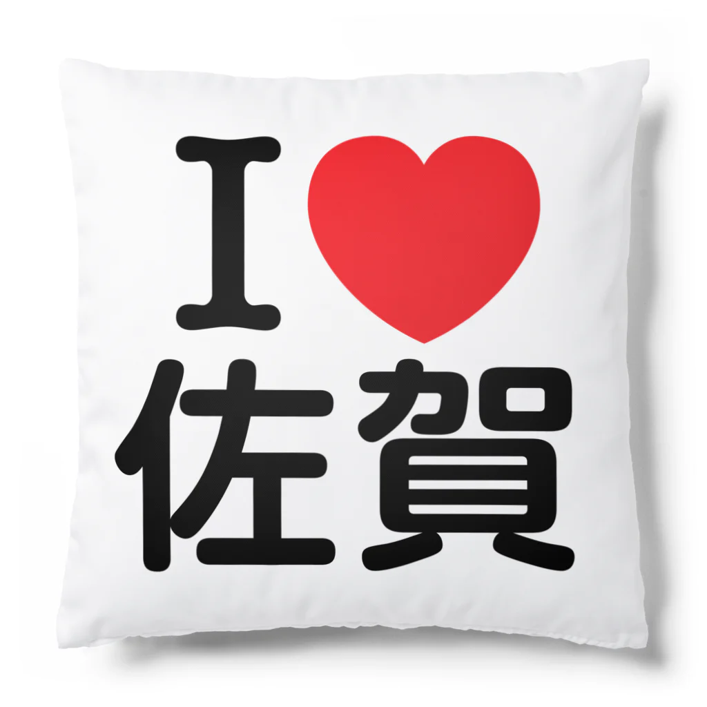 4A-Studio（よんえーすたじお）のI LOVE 佐賀（日本語） Cushion