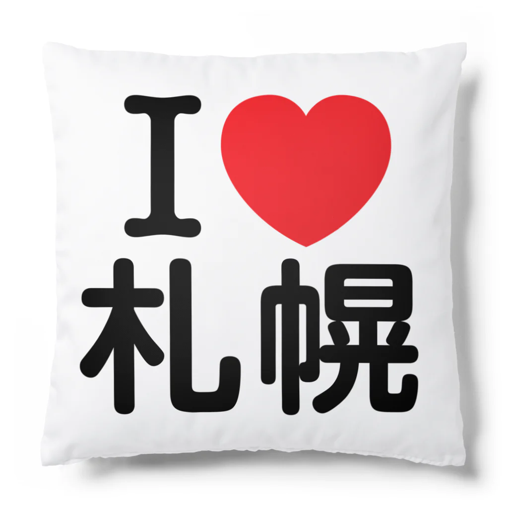 4A-Studio（よんえーすたじお）のI LOVE 札幌（日本語） Cushion