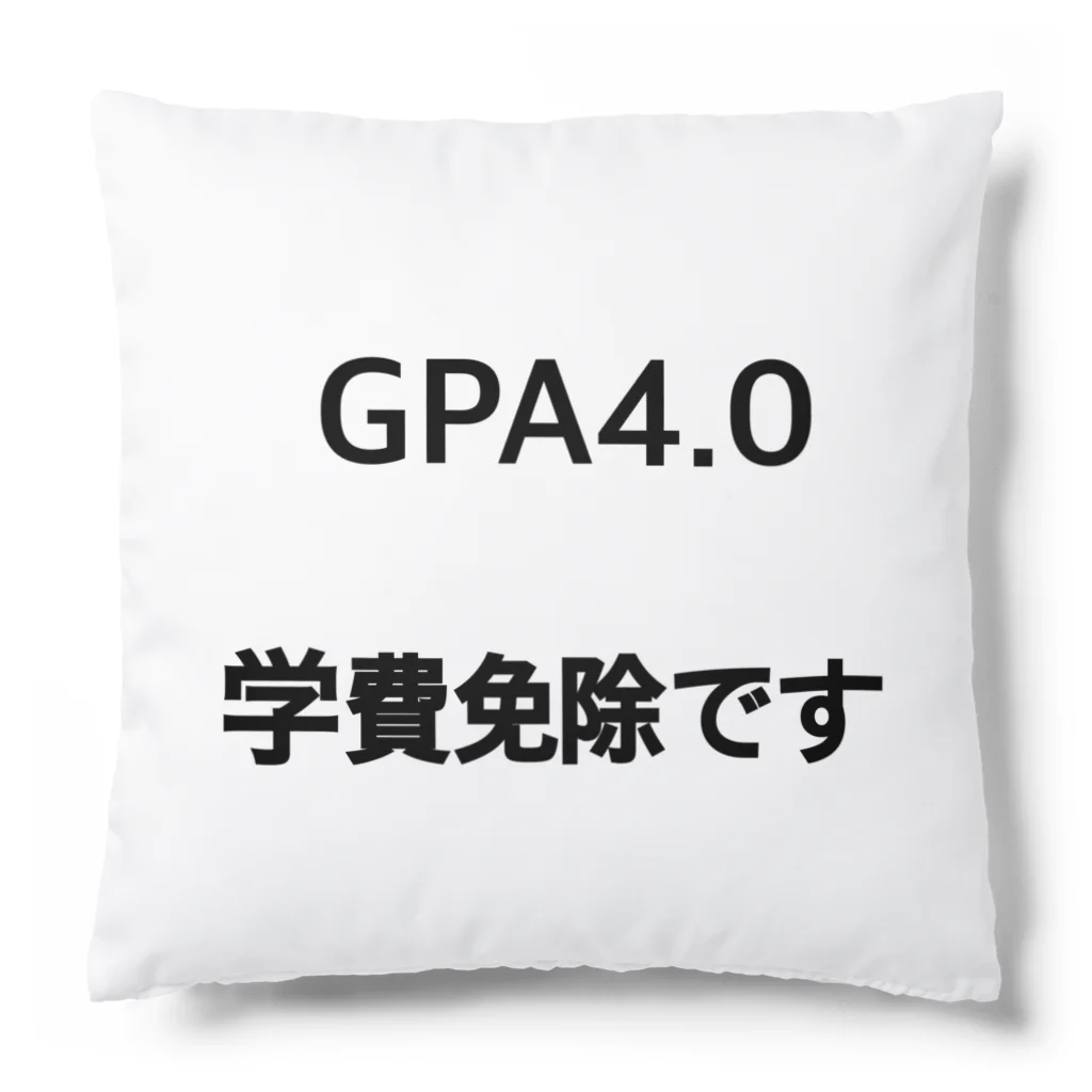 しょーもないデザイン屋のGPA4.0 学費免除です クッション