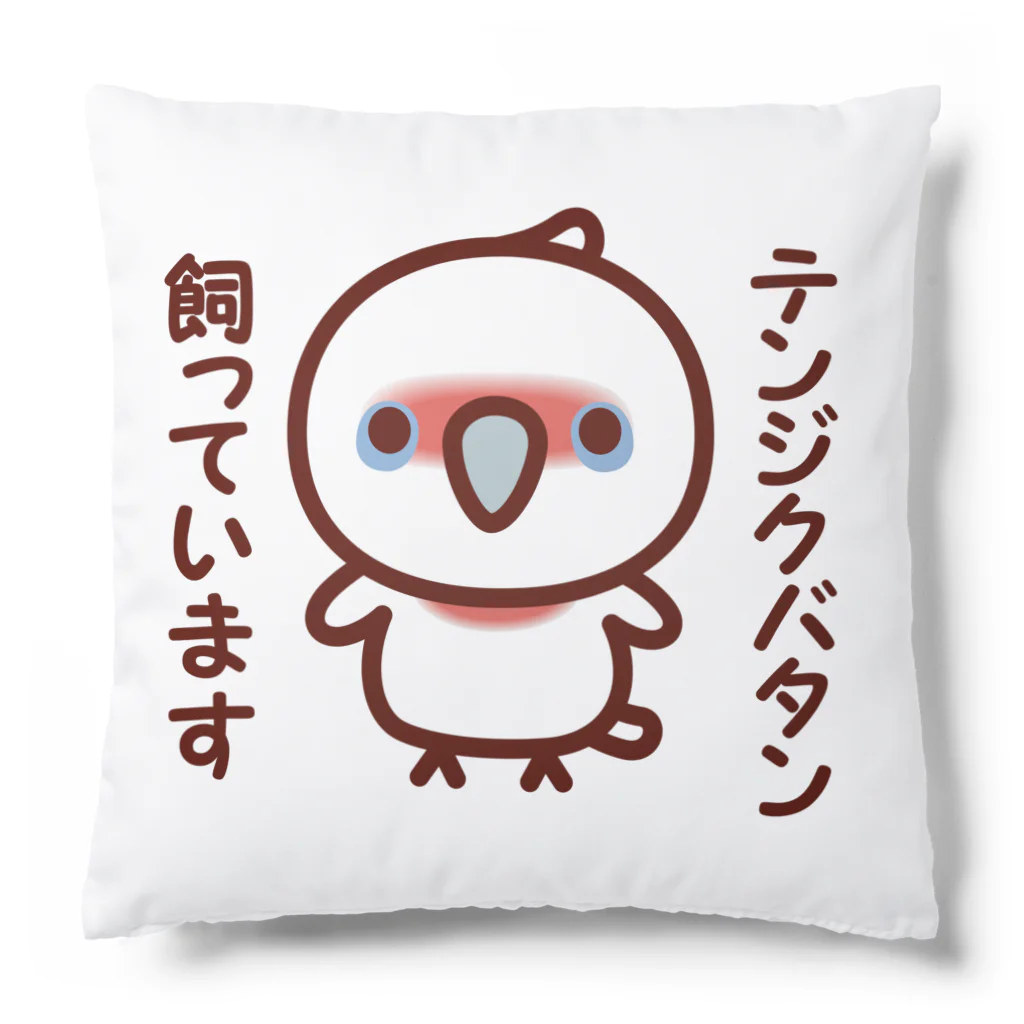 いんこ屋堂のテンジクバタン飼っています Cushion