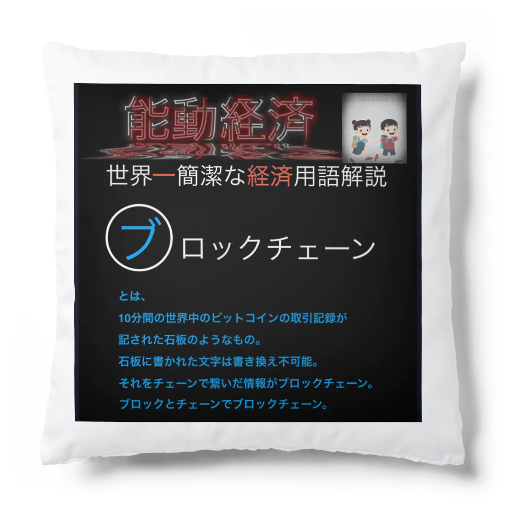 FPもとこの世界一簡潔な経済用語解説「ブロックチェーン編」 Cushion