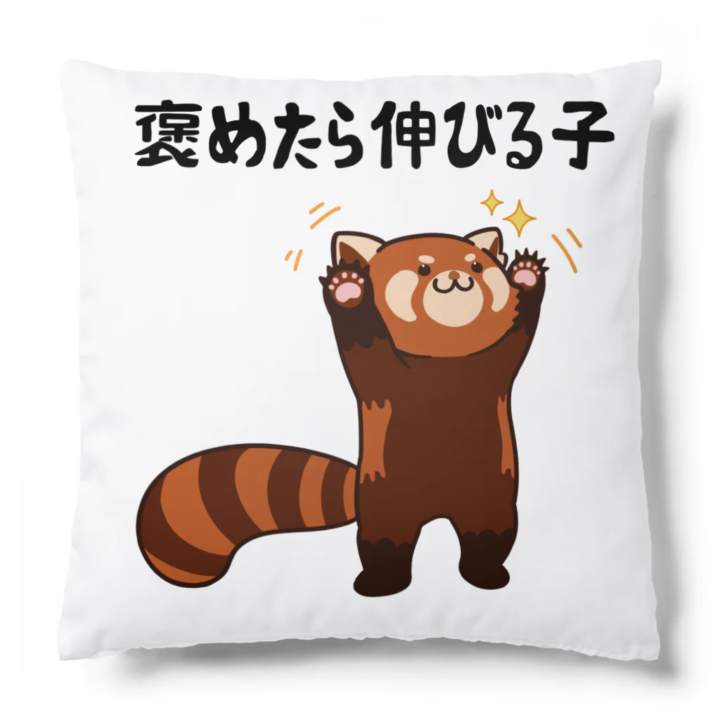 alonerbgの褒めたら伸びる子 レッサーパンダ Cushion