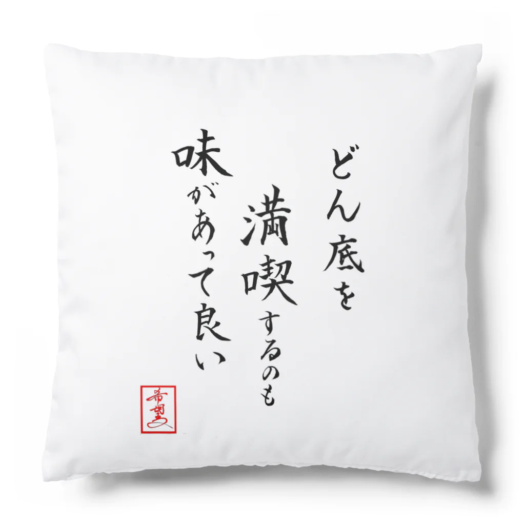 うさぎの店（星野希望）の『どん底を満喫するのも味があって良い』 Cushion