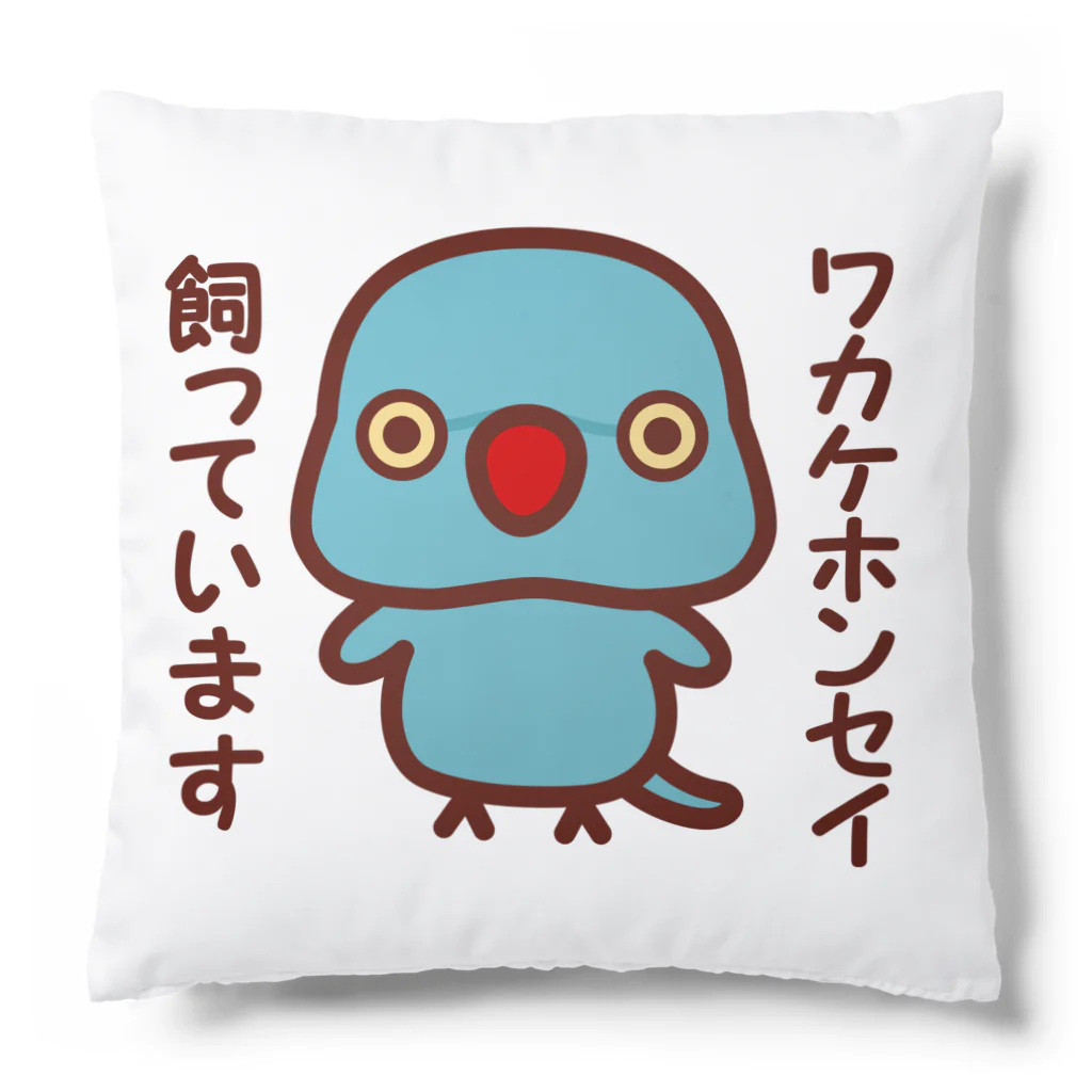 いんこ屋堂のワカケホンセイインコ飼っています（ブルー/メス） Cushion